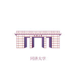 同济大学