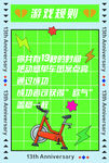13秒单车游戏规则