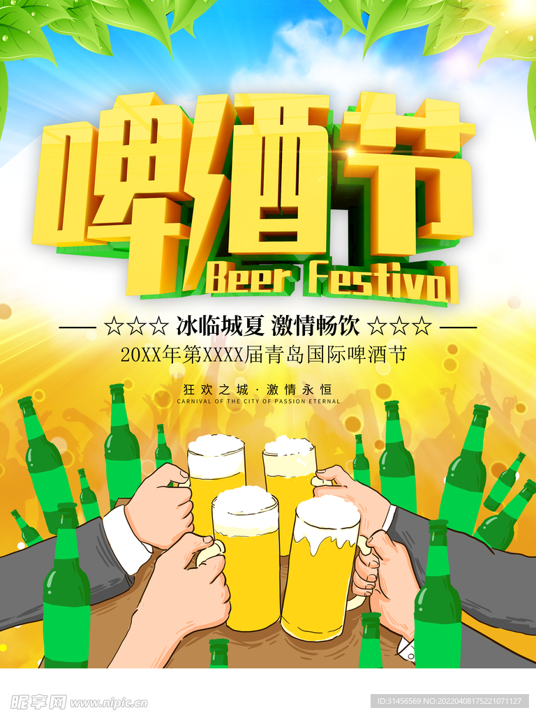 啤酒节