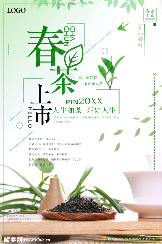 春茶上市