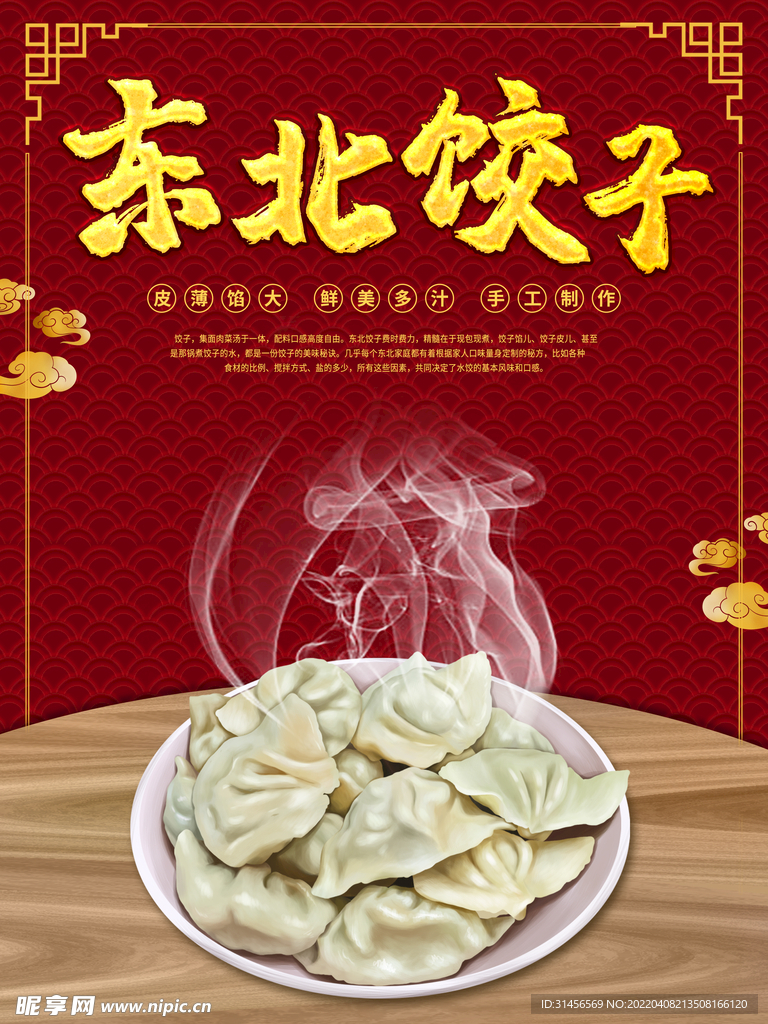 东北饺子