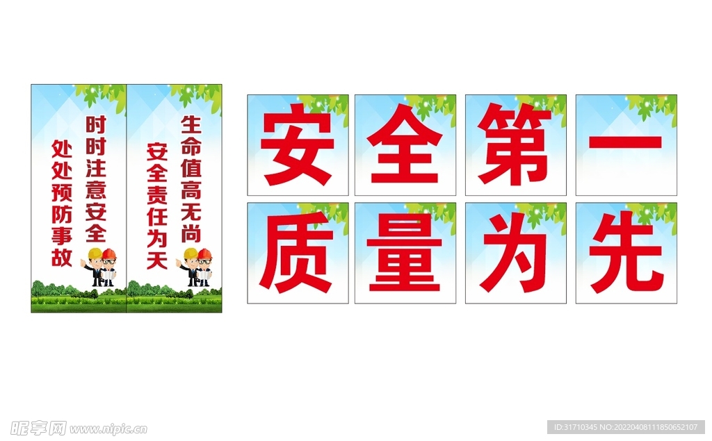 安全第一 质量为先