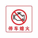 停车熄火