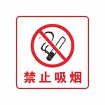 禁止吸烟