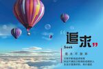 追求海报展板