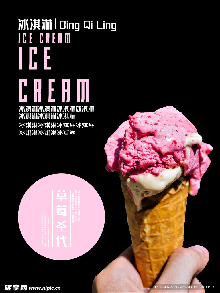 草莓圣代冰淇淋海报