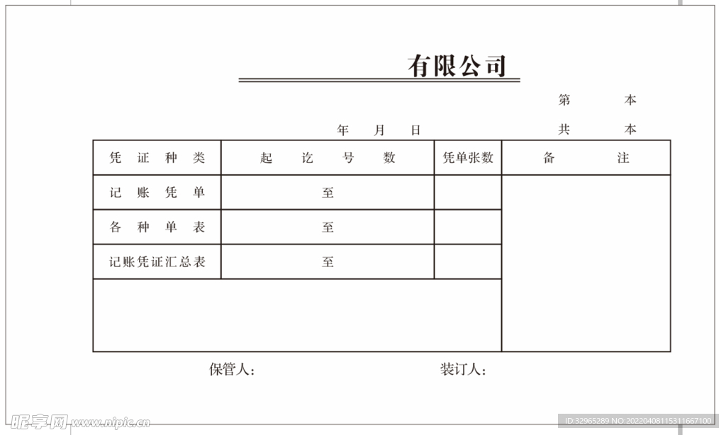 公司财务记账凭证表