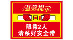 限乘两人提示海报