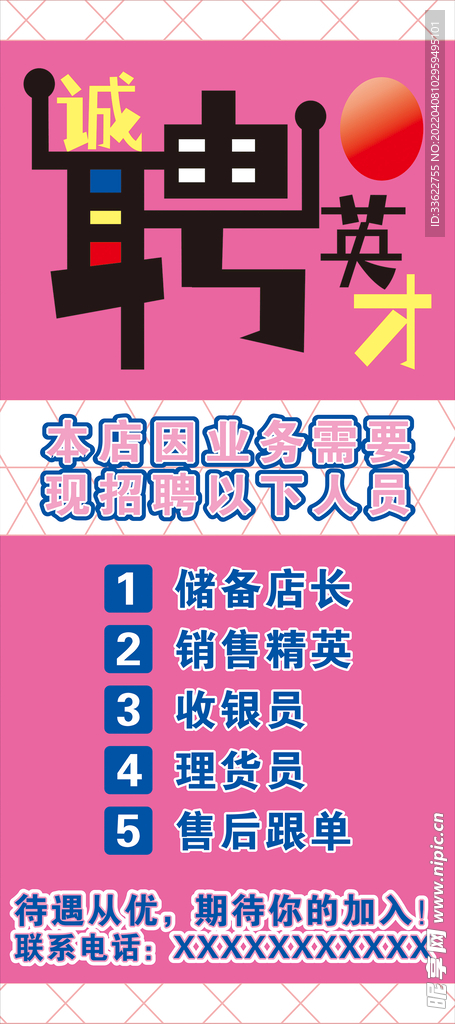 招聘广告