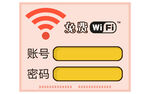 免费WIFI