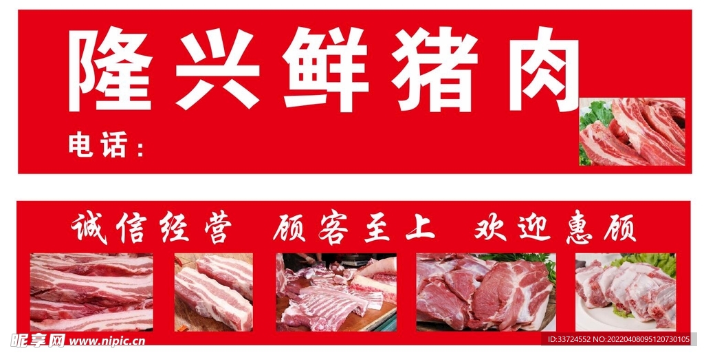 猪肉店广告