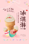 简约冰淇淋美味水果海报