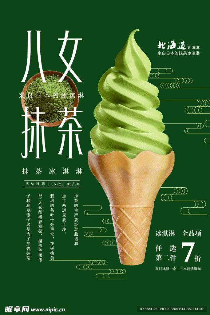 抹茶冰淇淋促销海报