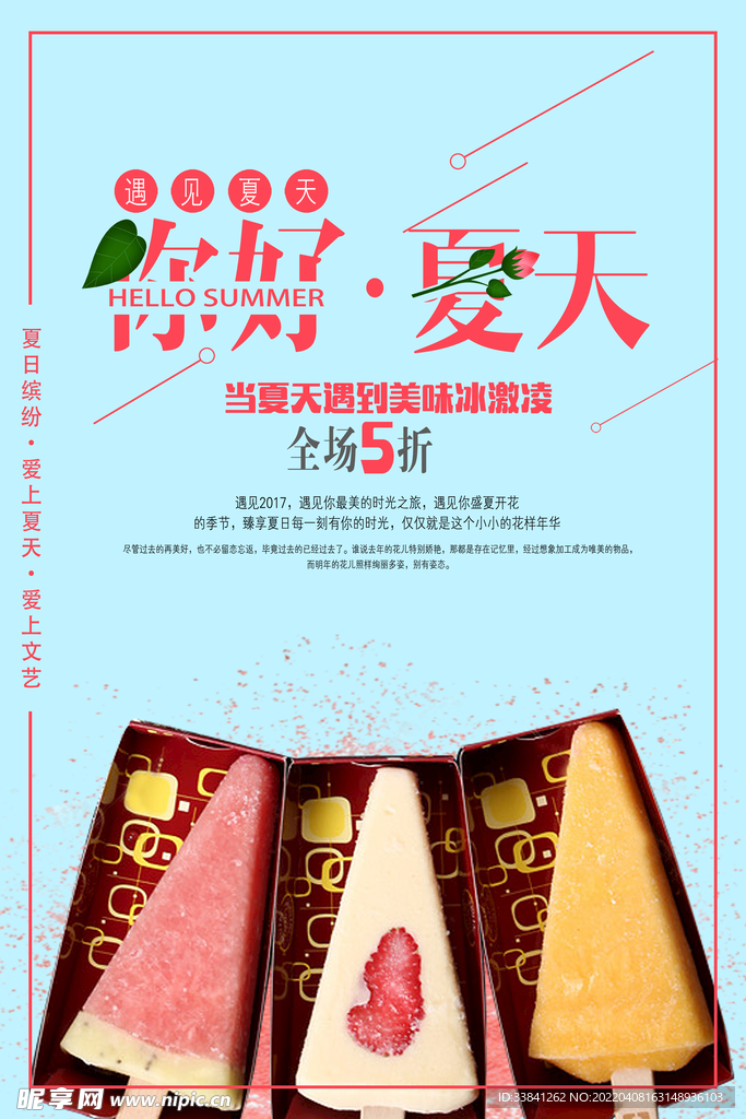 你好夏日冰淇淋海报
