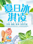 清爽夏日冰淇淋打折促销海报