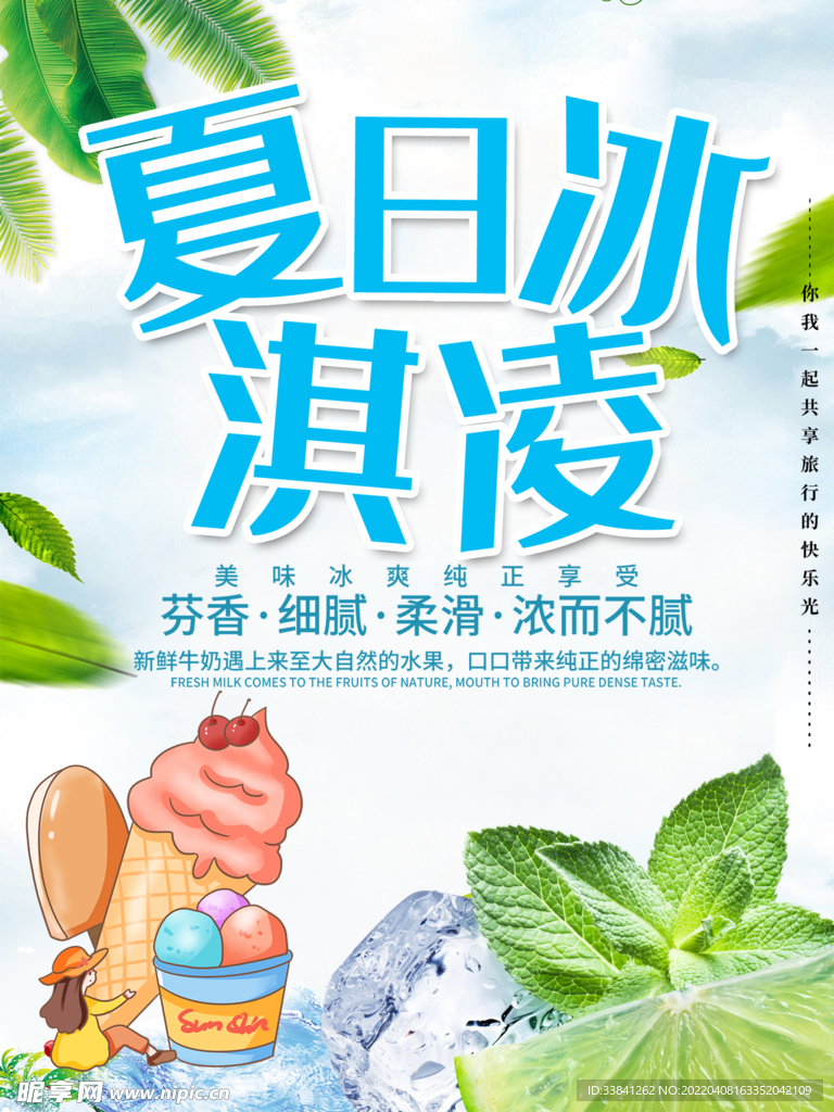 清爽夏日冰淇淋打折促销海报