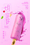 清爽夏日粉嫩背景冰淇淋海报