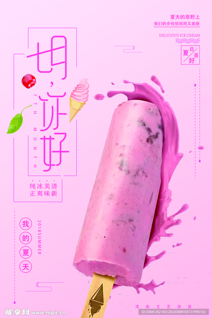 清爽夏日粉嫩背景冰淇淋海报