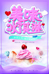 清新美味冰淇淋宣传海报