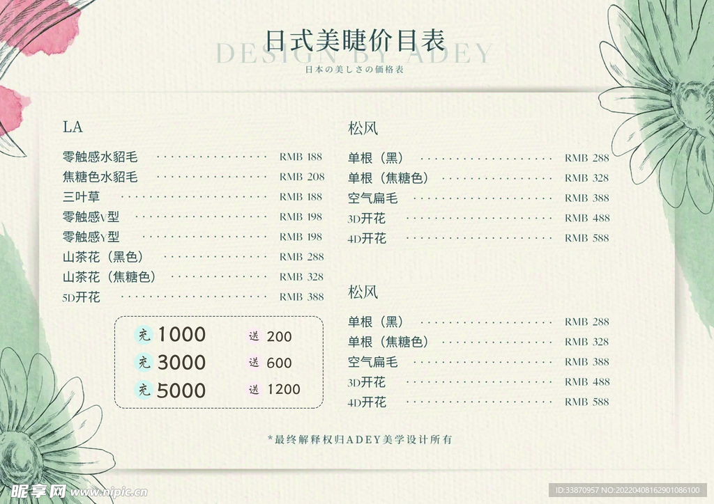 日式美睫价目表清 ins风美业