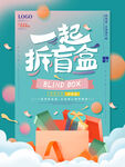 一起拆盲盒