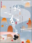 秋分