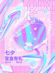 七夕盲盒