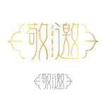 敬邀艺术字