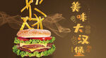 美味大汉堡
