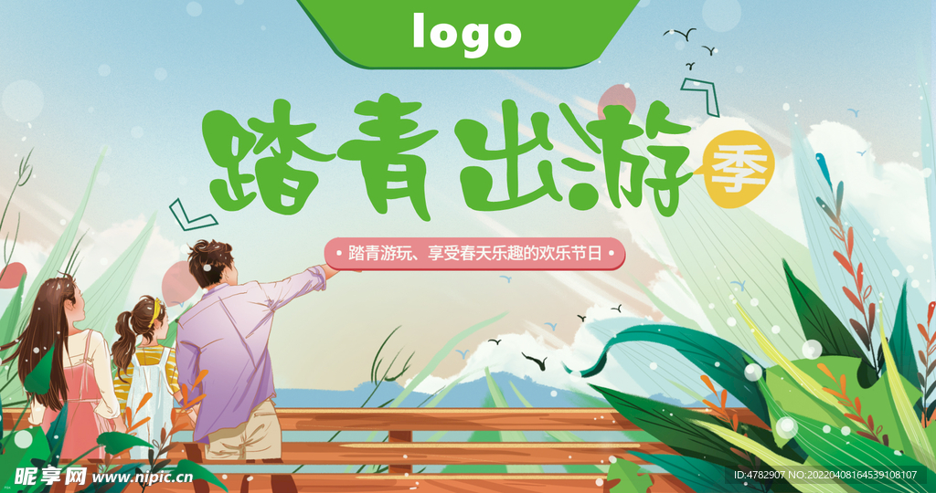 踏青出游