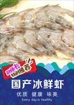 冰鲜虾