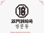 双门洞18号