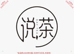 说茶