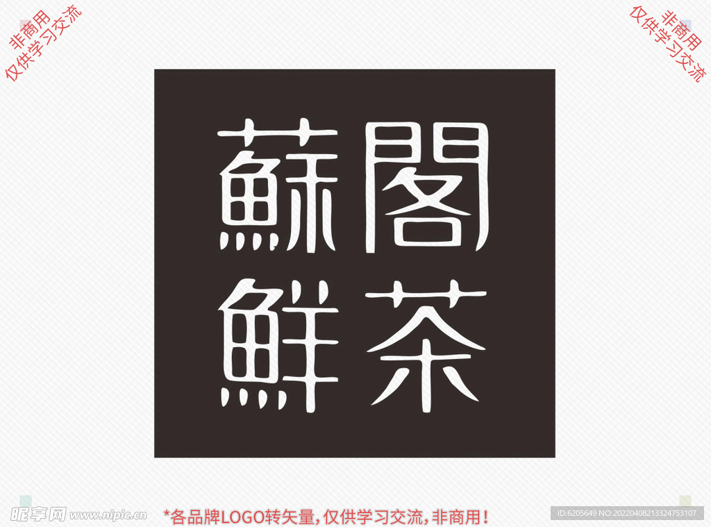 苏阁鲜茶