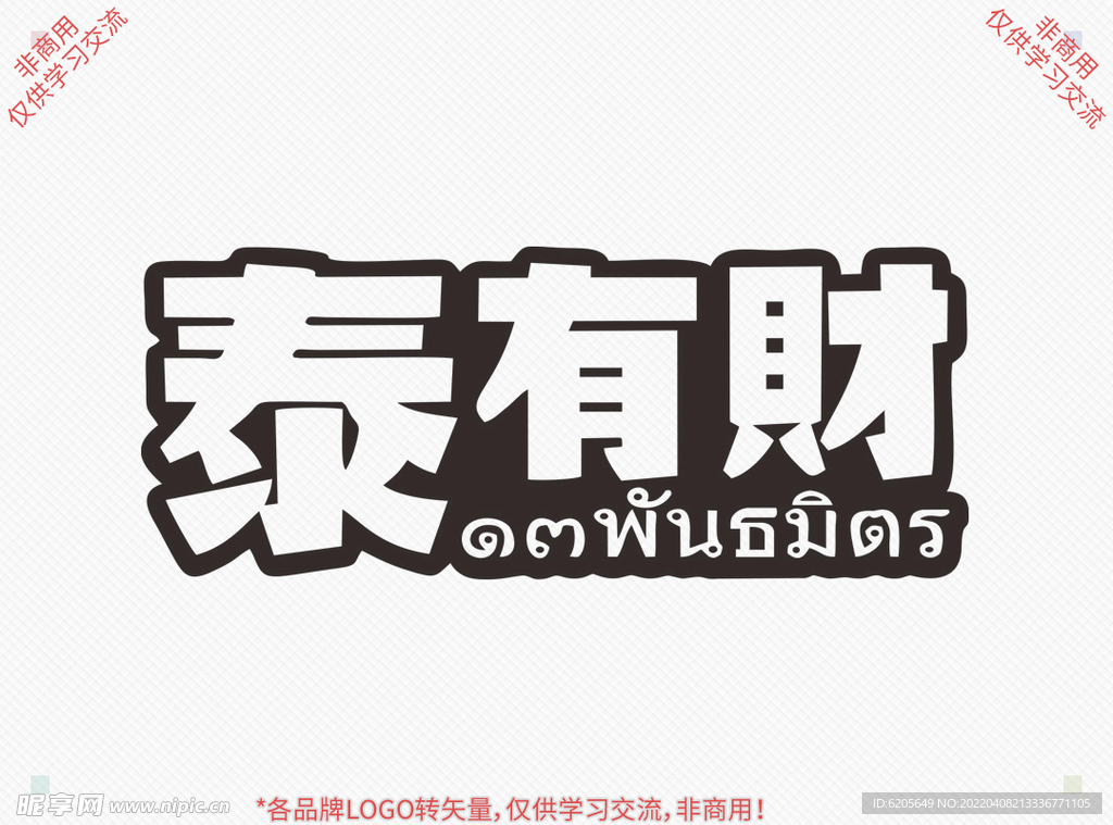泰有财