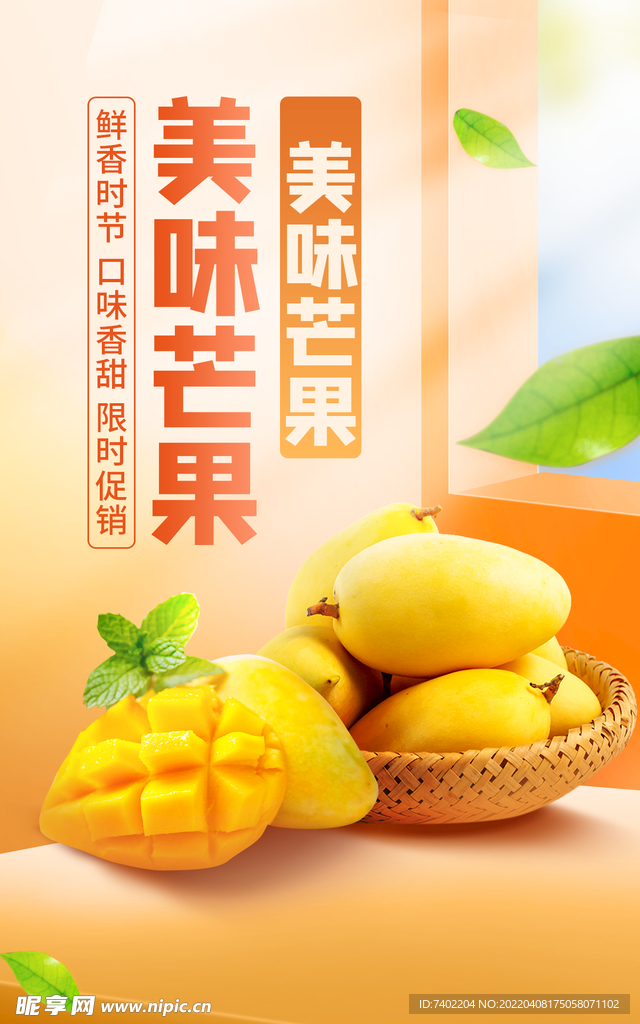 芒果活动海报