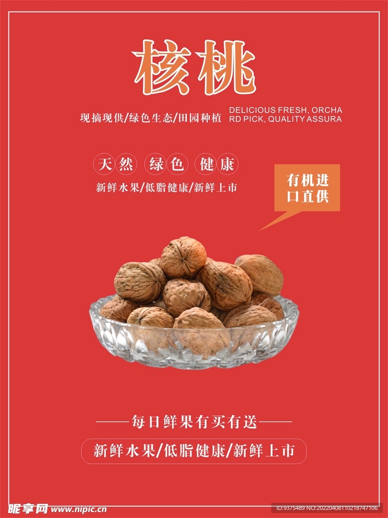 核桃海报