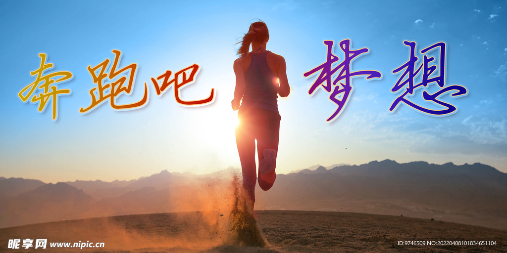   奔跑吧 梦想  