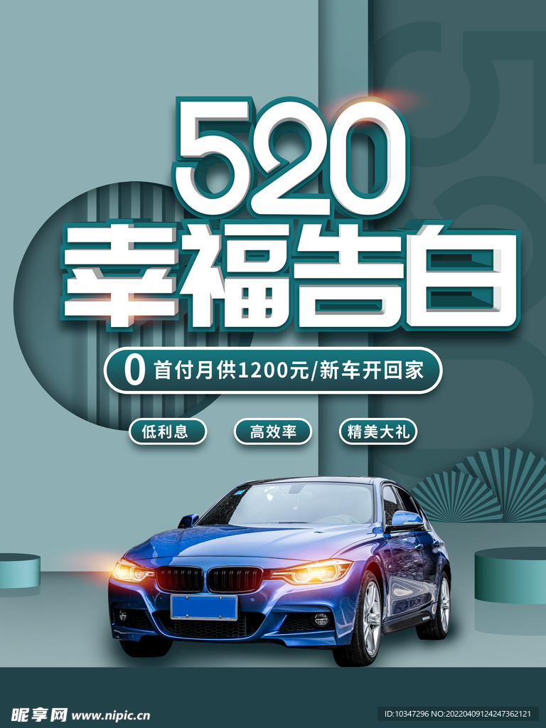 520汽车海报 
