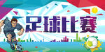 足球比赛 