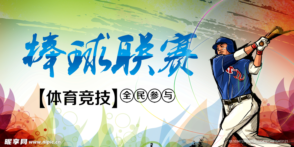棒球联赛  