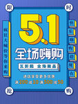 51劳动节 