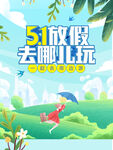 五一旅游 