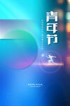 五四青年节 
