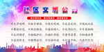 社区文明公约