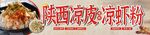 陕西凉皮 凉虾粉