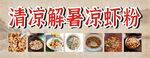 凉虾粉