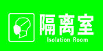 隔离室  口罩 