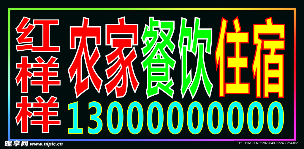 60x120农家院电子灯箱