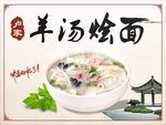 羊汤烩面